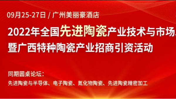 儒佳2022年全國先進陶瓷產業(yè)技術與市場發(fā)展論壇